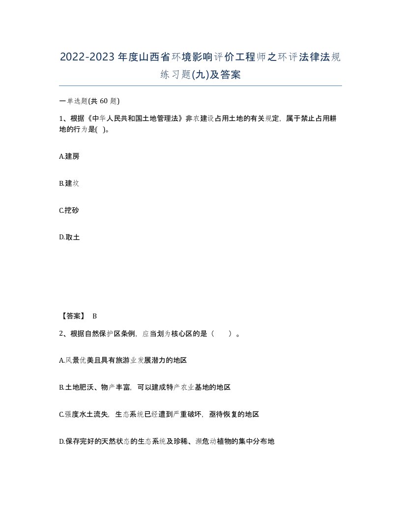 2022-2023年度山西省环境影响评价工程师之环评法律法规练习题九及答案