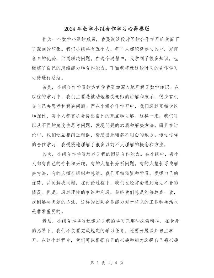 2024年数学小组合作学习心得模版（2篇）