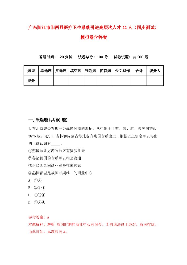 广东阳江市阳西县医疗卫生系统引进高层次人才22人同步测试模拟卷含答案8