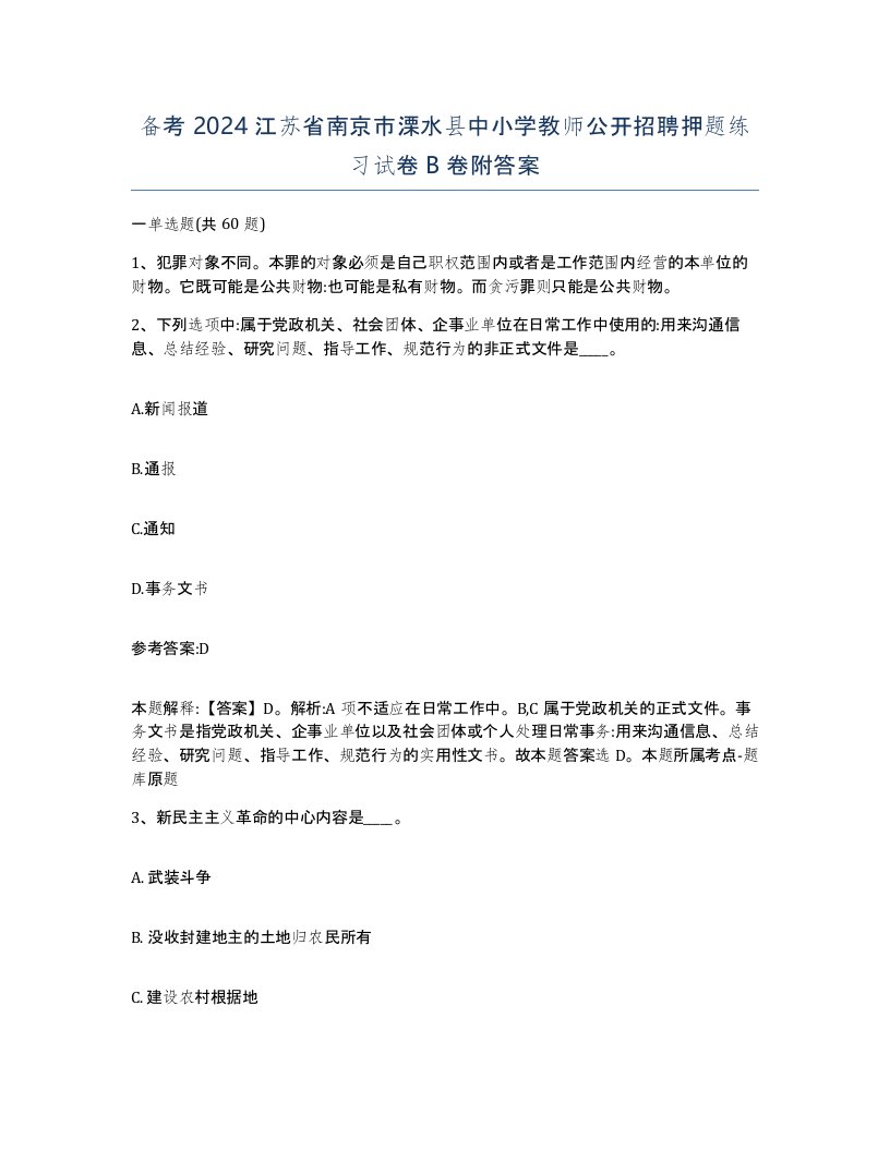 备考2024江苏省南京市溧水县中小学教师公开招聘押题练习试卷B卷附答案