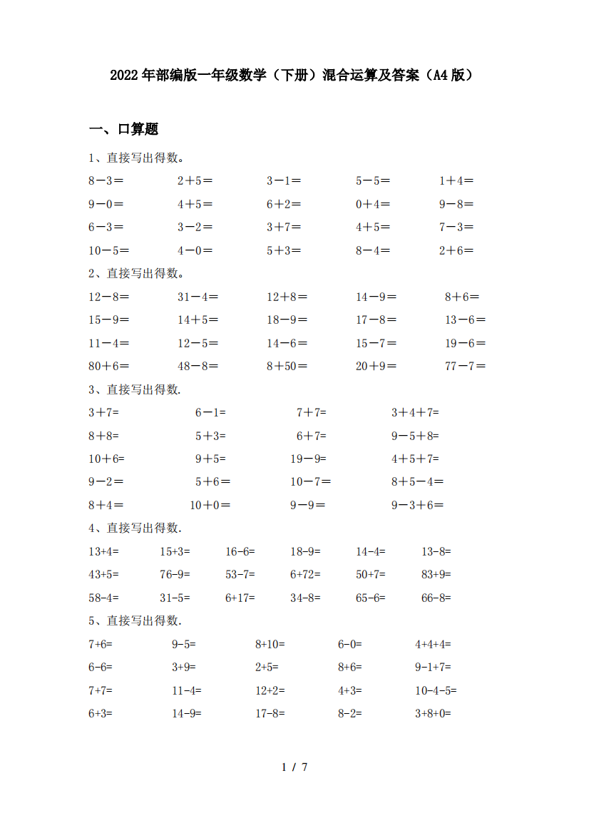 2022年部编版一年级数学(下册)混合运算及答案(A4版)