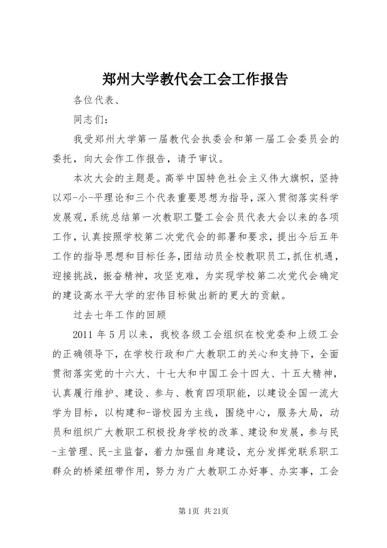 7郑州大学教代会工会工作报告