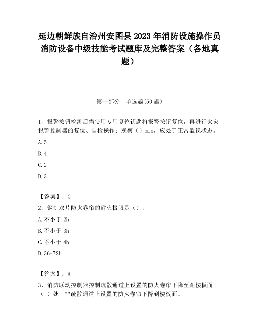 延边朝鲜族自治州安图县2023年消防设施操作员消防设备中级技能考试题库及完整答案（各地真题）