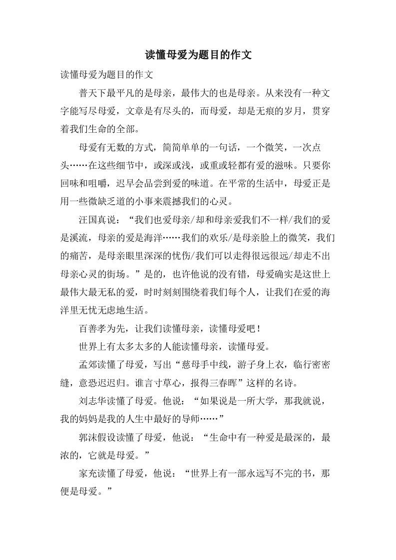 读懂母爱为题目的作文