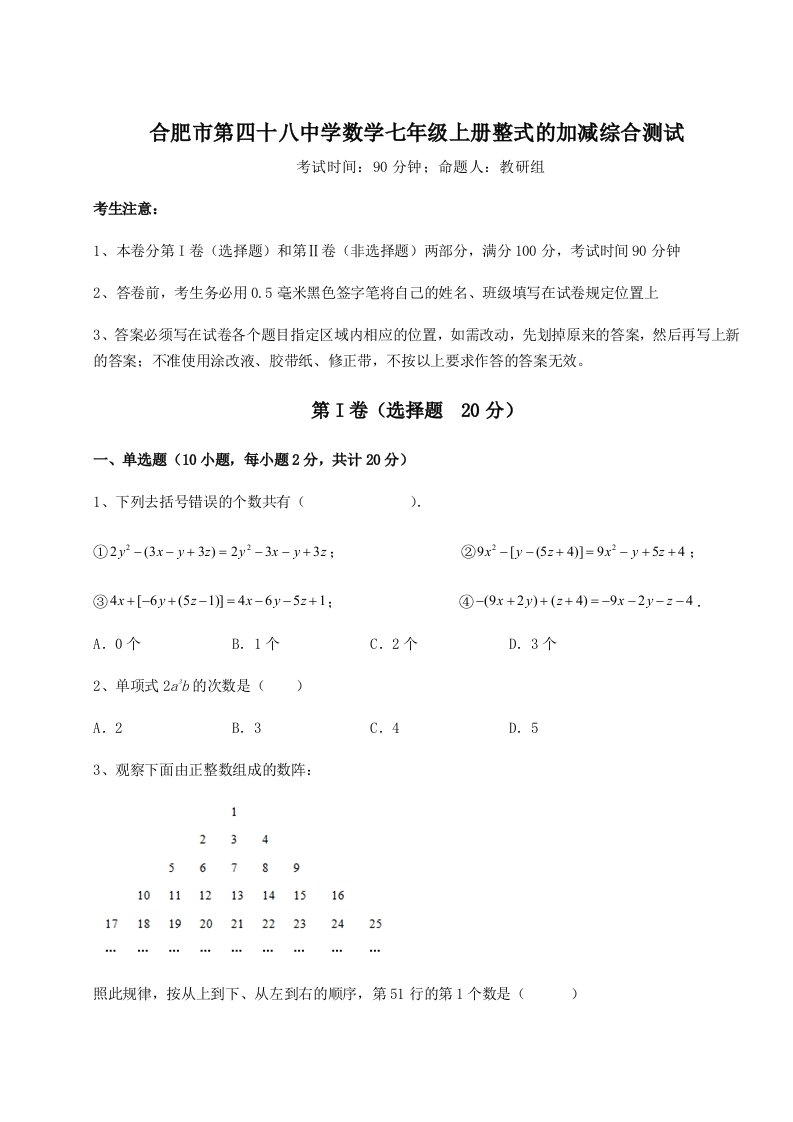 达标测试合肥市第四十八中学数学七年级上册整式的加减综合测试试卷（解析版含答案）