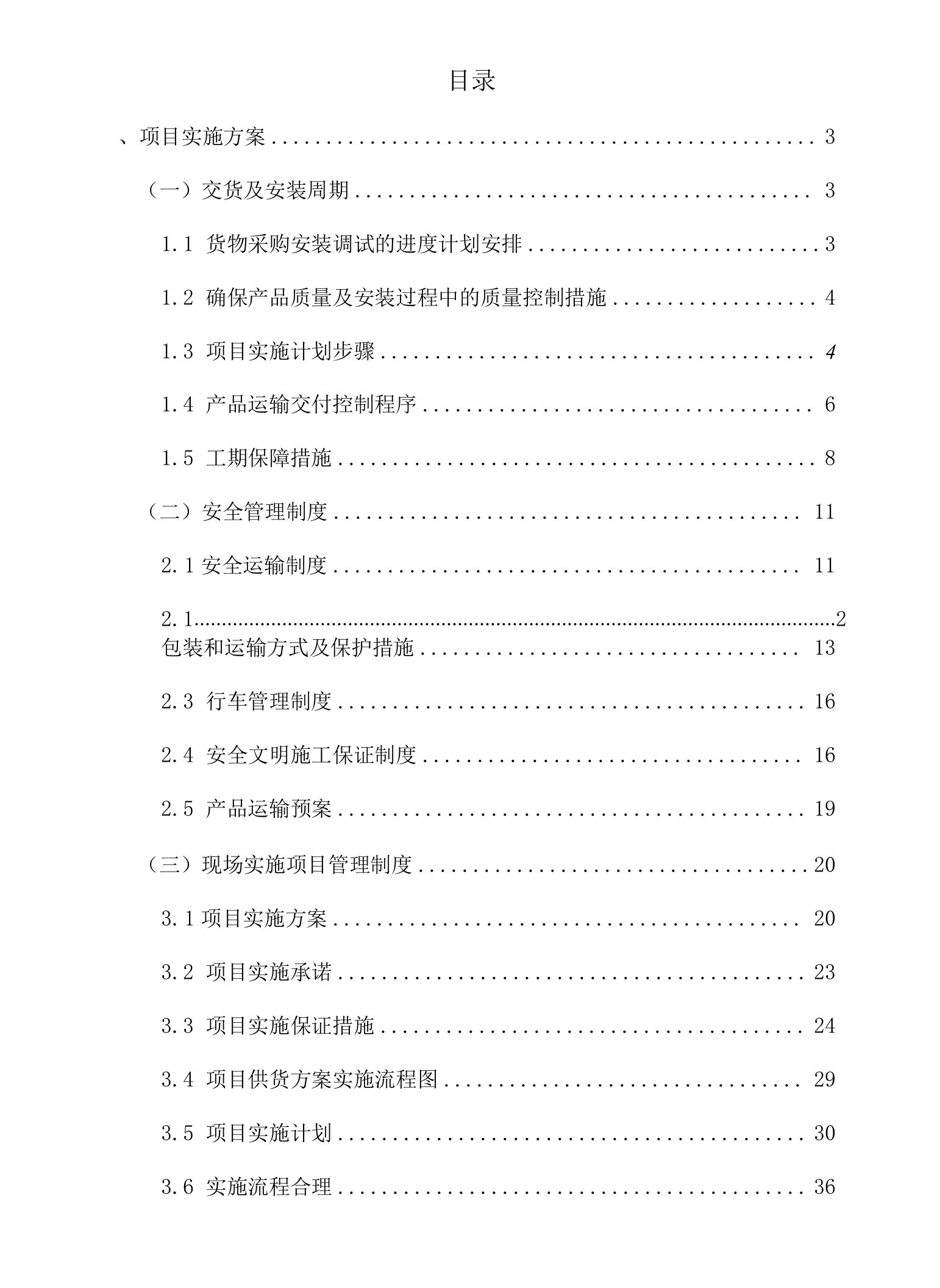 办公家具项目实施方案、供货方案