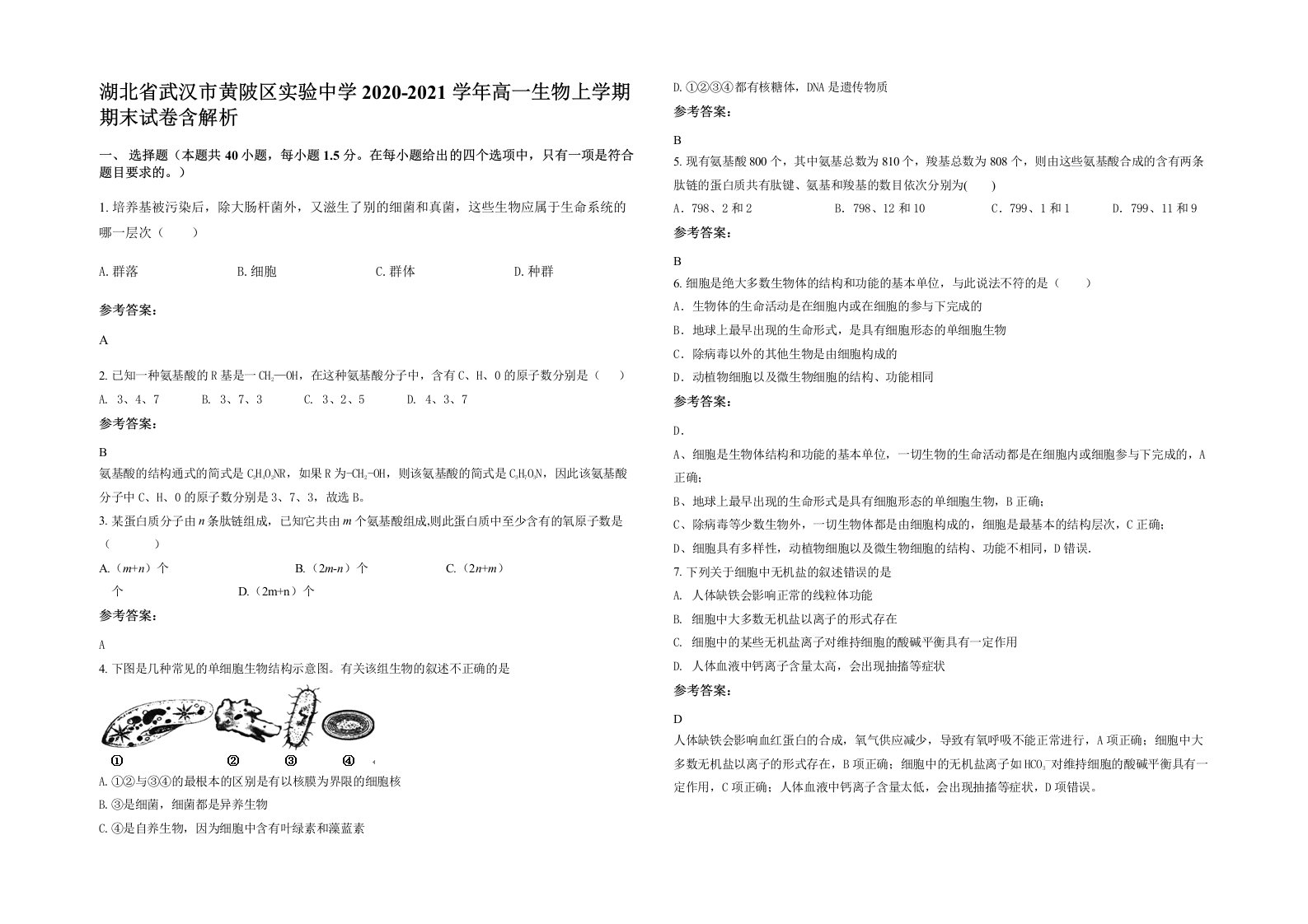 湖北省武汉市黄陂区实验中学2020-2021学年高一生物上学期期末试卷含解析