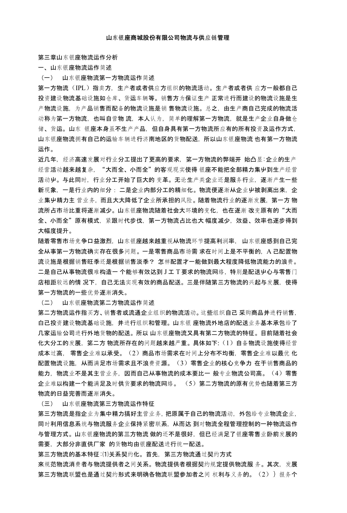 山东银座商城股份有限公司物流与供应链管理