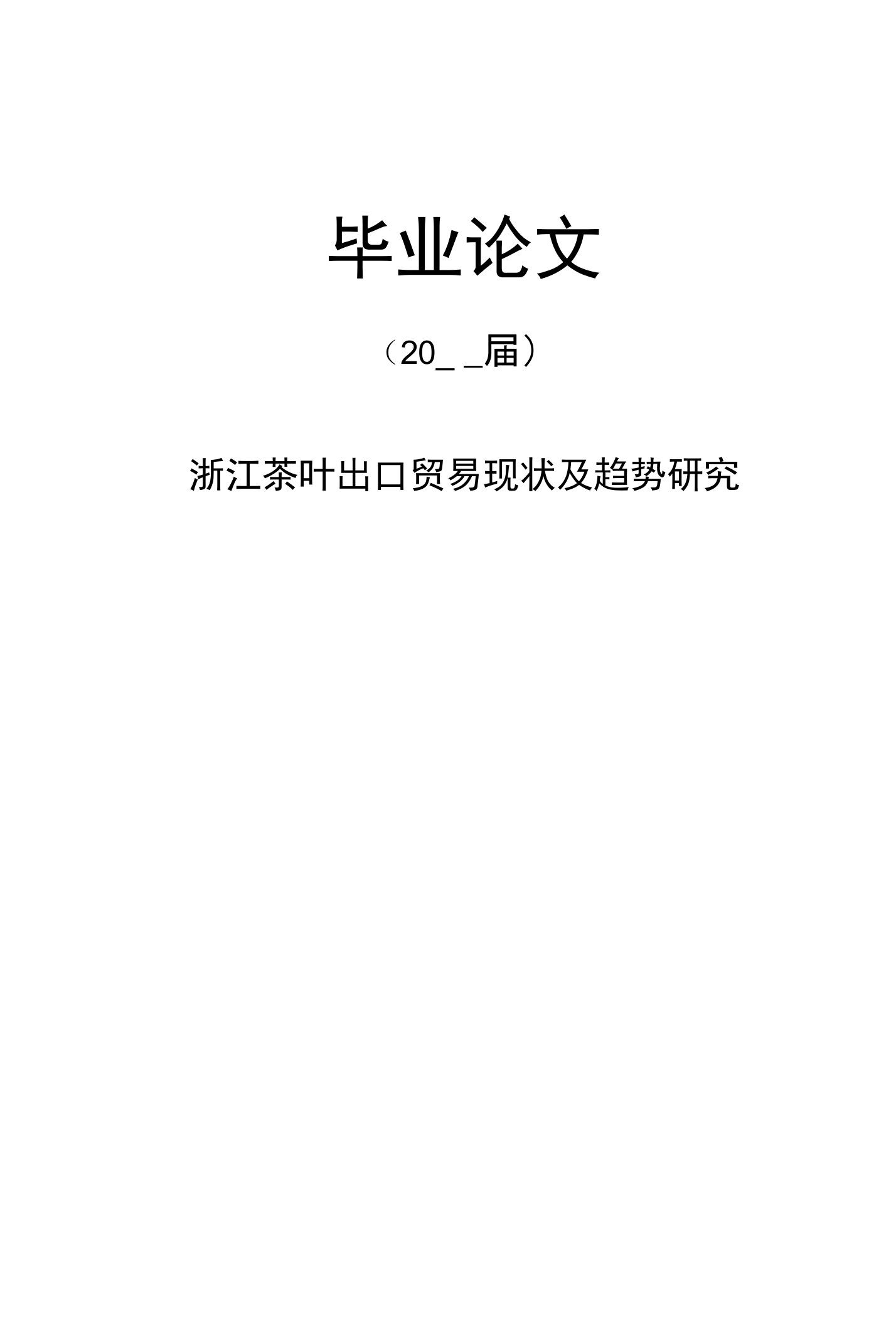 浙江茶叶出口贸易现状及趋势研究【毕业论文】