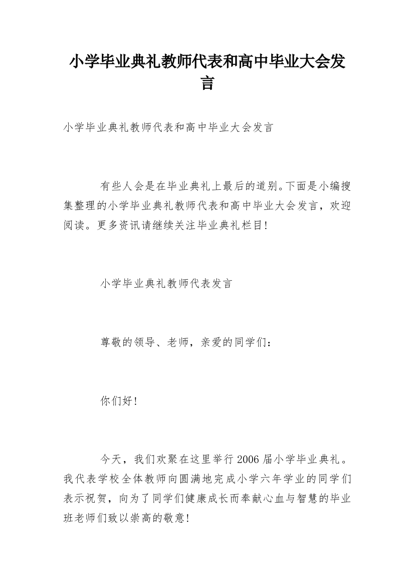 小学毕业典礼教师代表和高中毕业大会发言