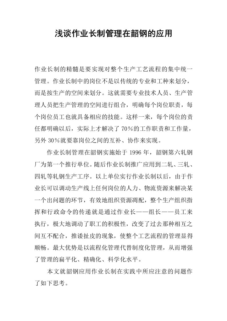 浅谈作业长制管理在韶钢的应用.docx