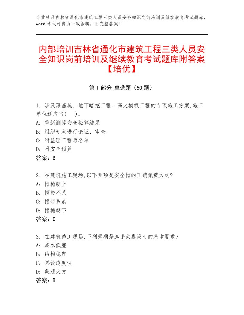 内部培训吉林省通化市建筑工程三类人员安全知识岗前培训及继续教育考试题库附答案【培优】