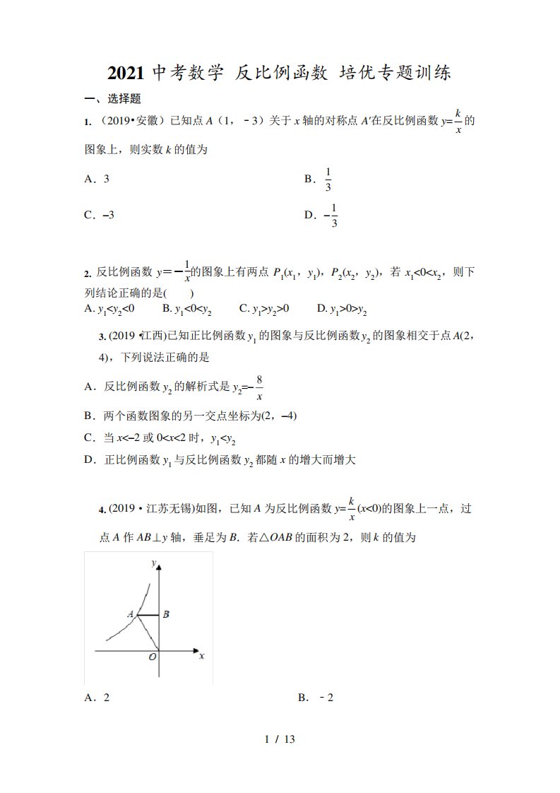 2021年中考复习九年级数学反比例函数