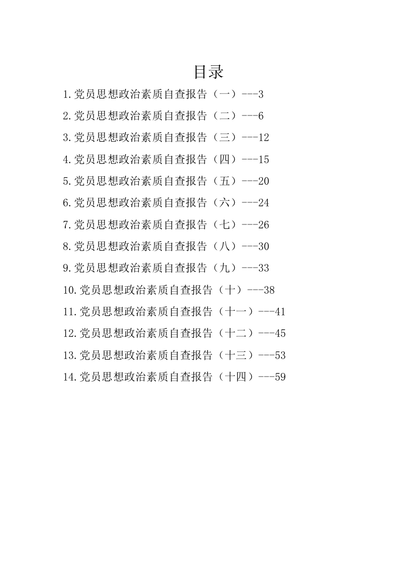 【自查报告】党员思想政治素质自查报告-14篇