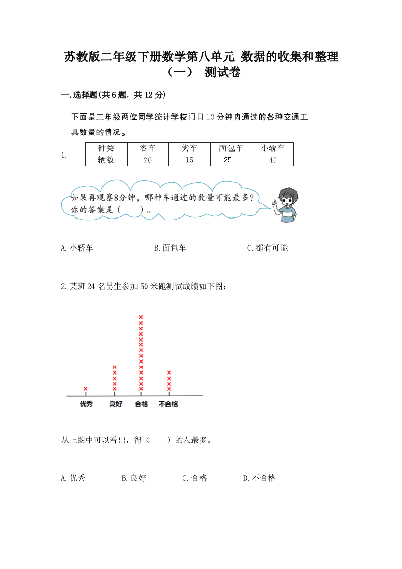 苏教版二年级下册数学第八单元-数据的收集和整理(一)-测试卷及完整答案(名校卷)