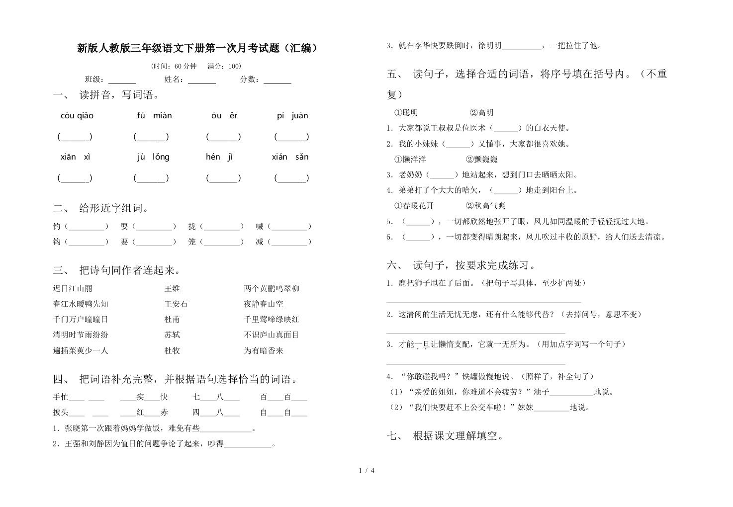 新版人教版三年级语文下册第一次月考试题汇编