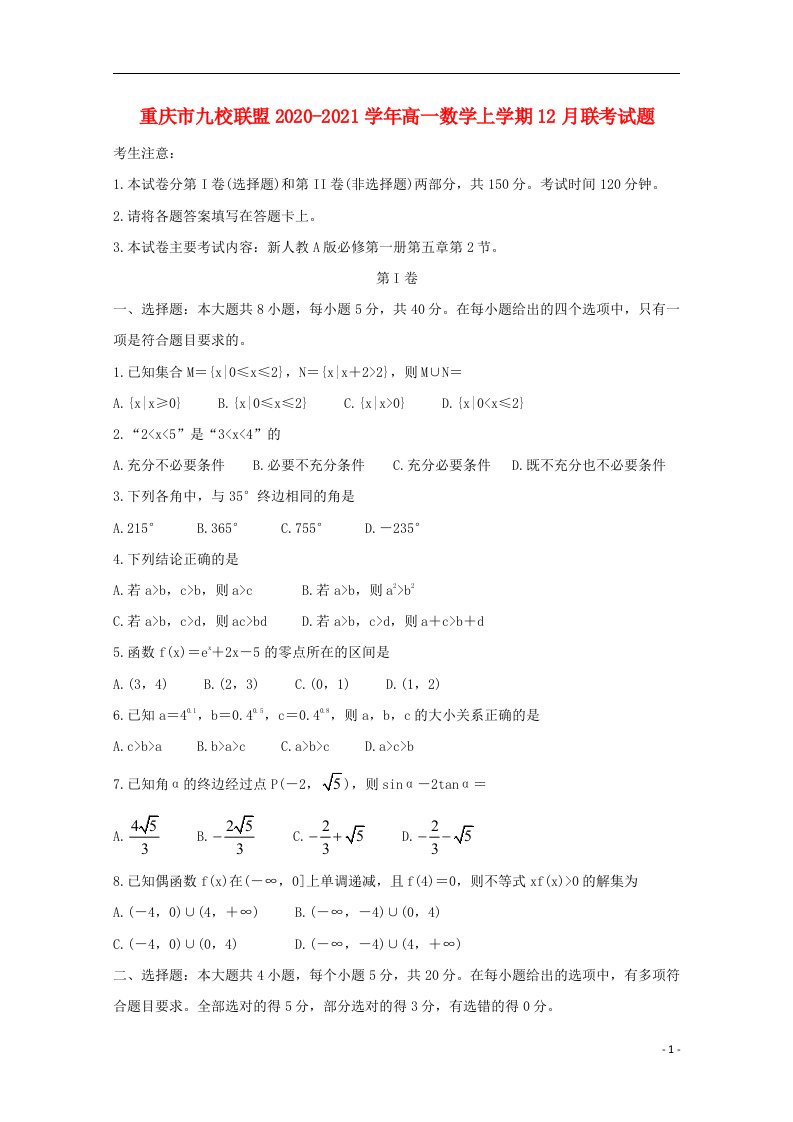 重庆市九校联盟2020_2021学年高一数学上学期12月联考试题