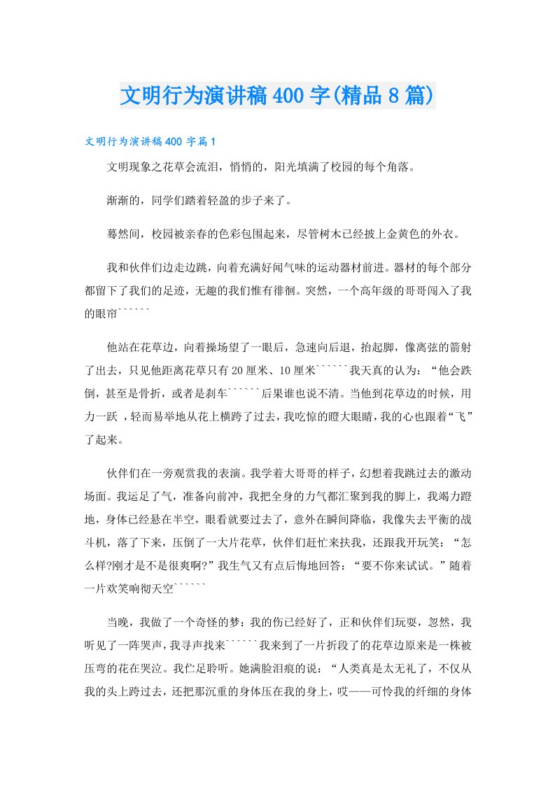 文明行为演讲稿400字(精品8篇)