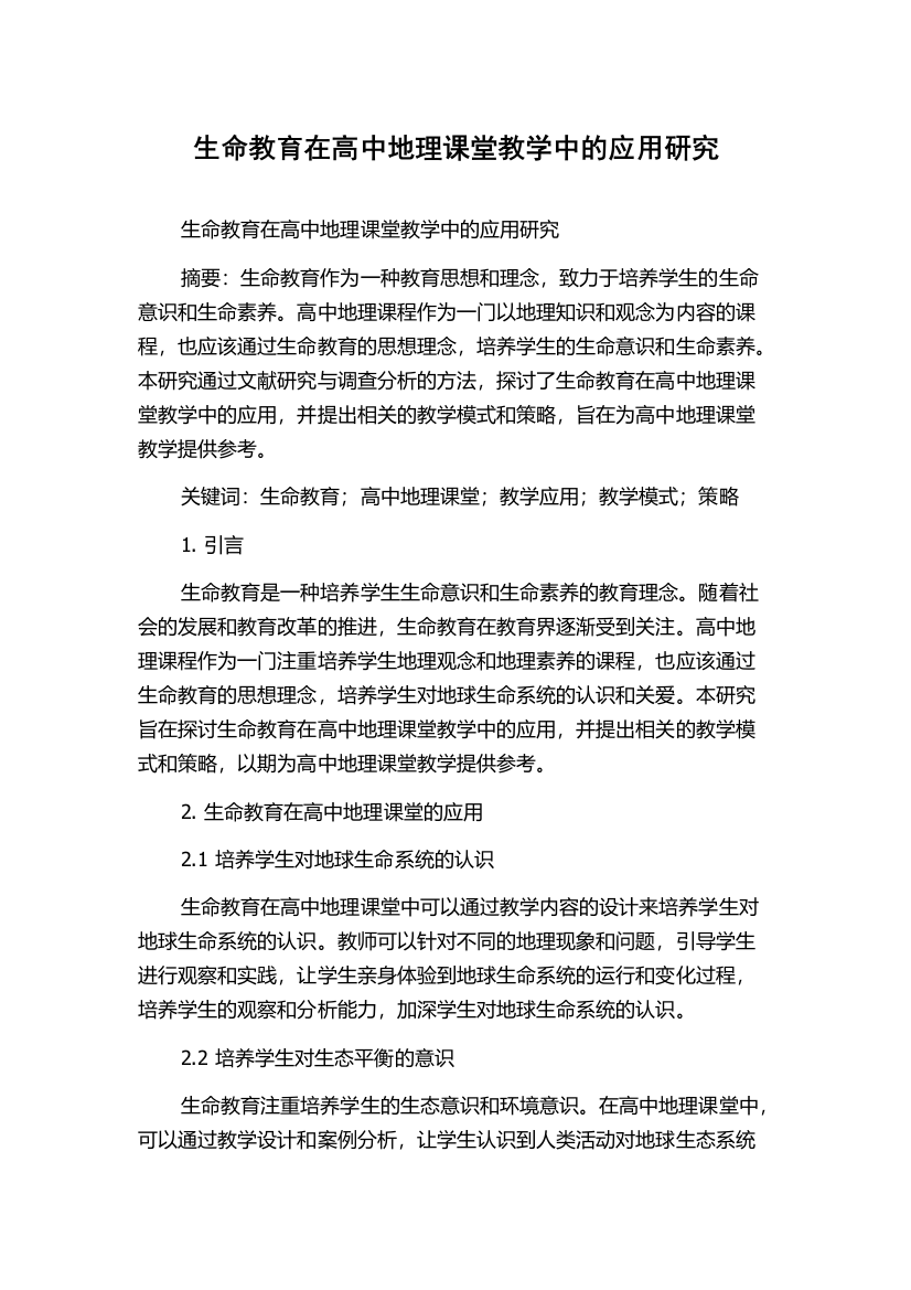 生命教育在高中地理课堂教学中的应用研究