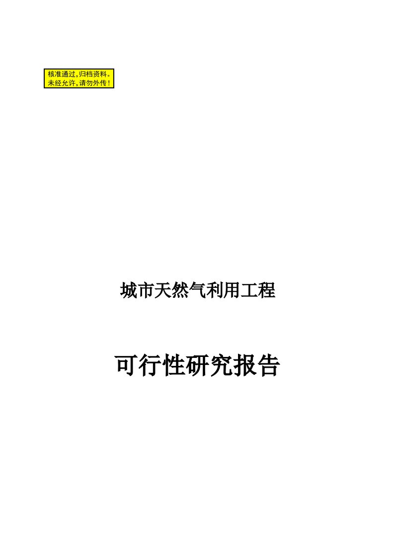 城市天然气利用工程项目建设可行性研究报告书