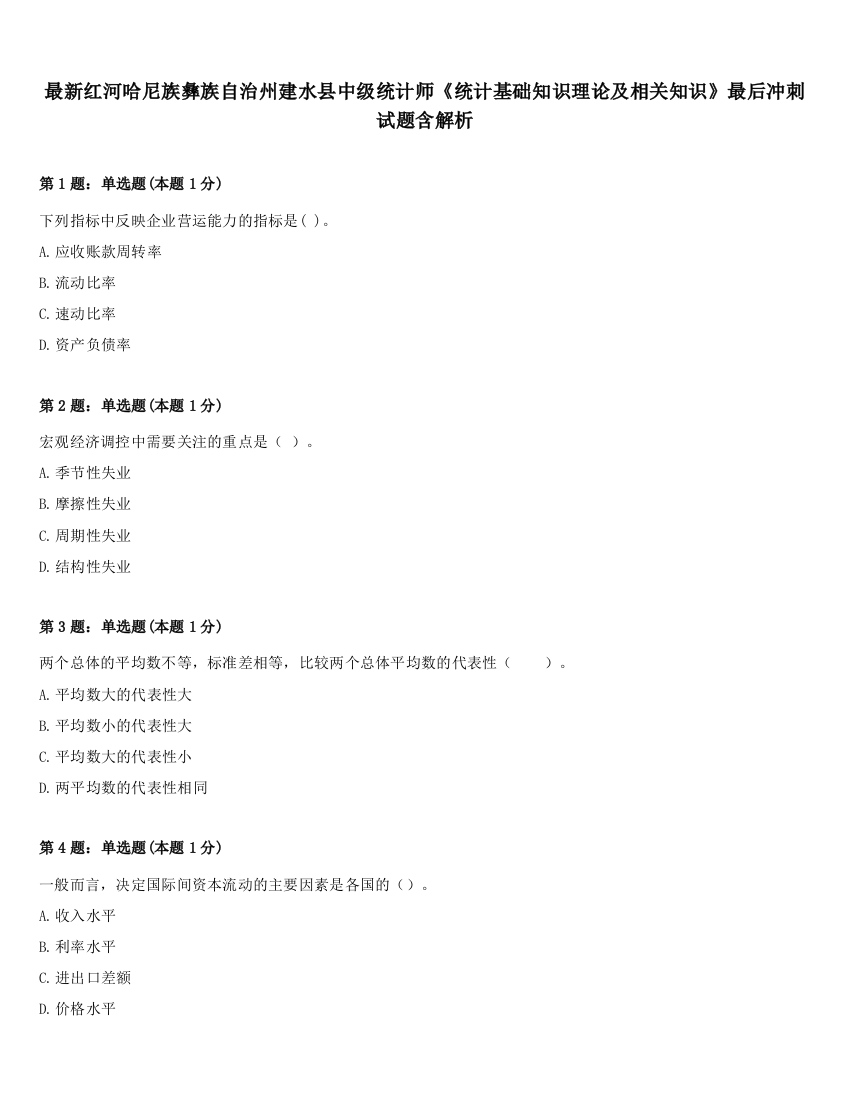 最新红河哈尼族彝族自治州建水县中级统计师《统计基础知识理论及相关知识》最后冲刺试题含解析