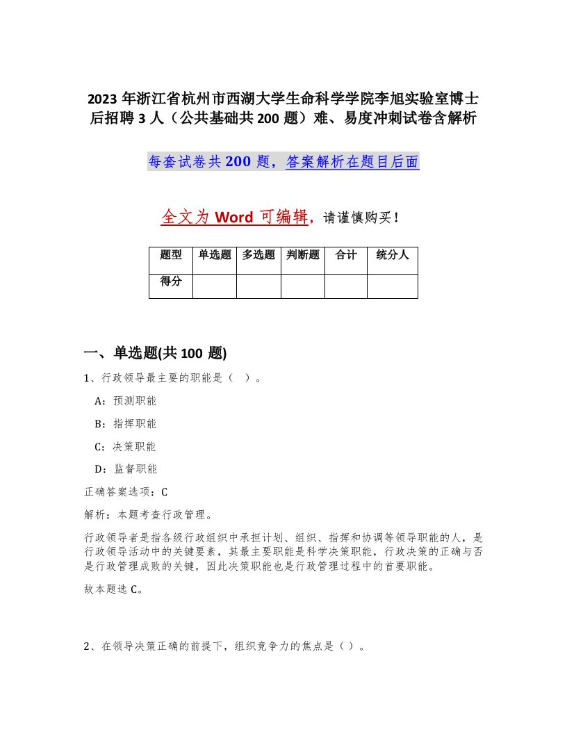 2023年浙江省杭州市西湖大学生命科学学院李旭实验室博士后招聘3人公共基础共200题难易度冲刺试卷含解析