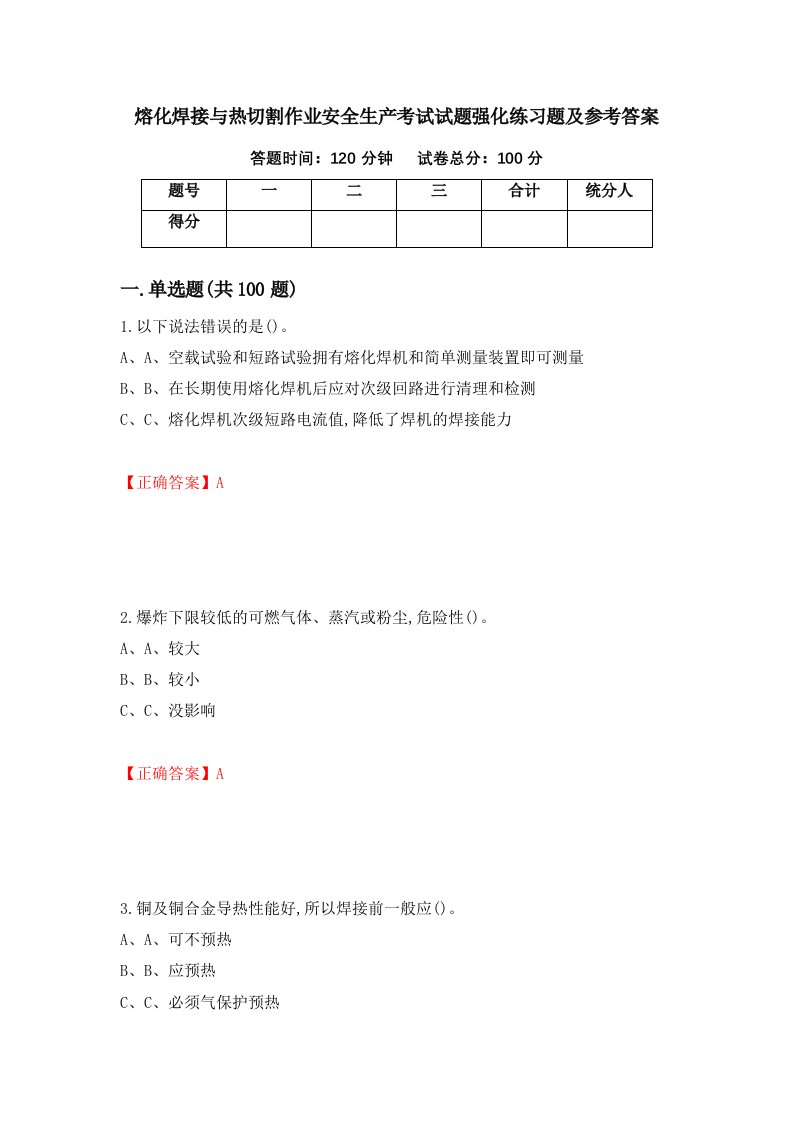 熔化焊接与热切割作业安全生产考试试题强化练习题及参考答案第90卷