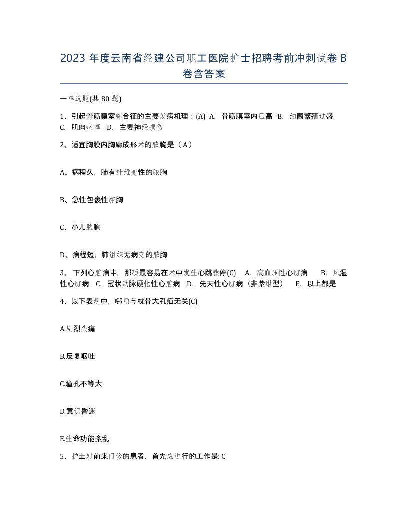 2023年度云南省经建公司职工医院护士招聘考前冲刺试卷B卷含答案