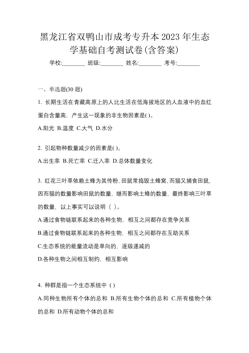 黑龙江省双鸭山市成考专升本2023年生态学基础自考测试卷含答案