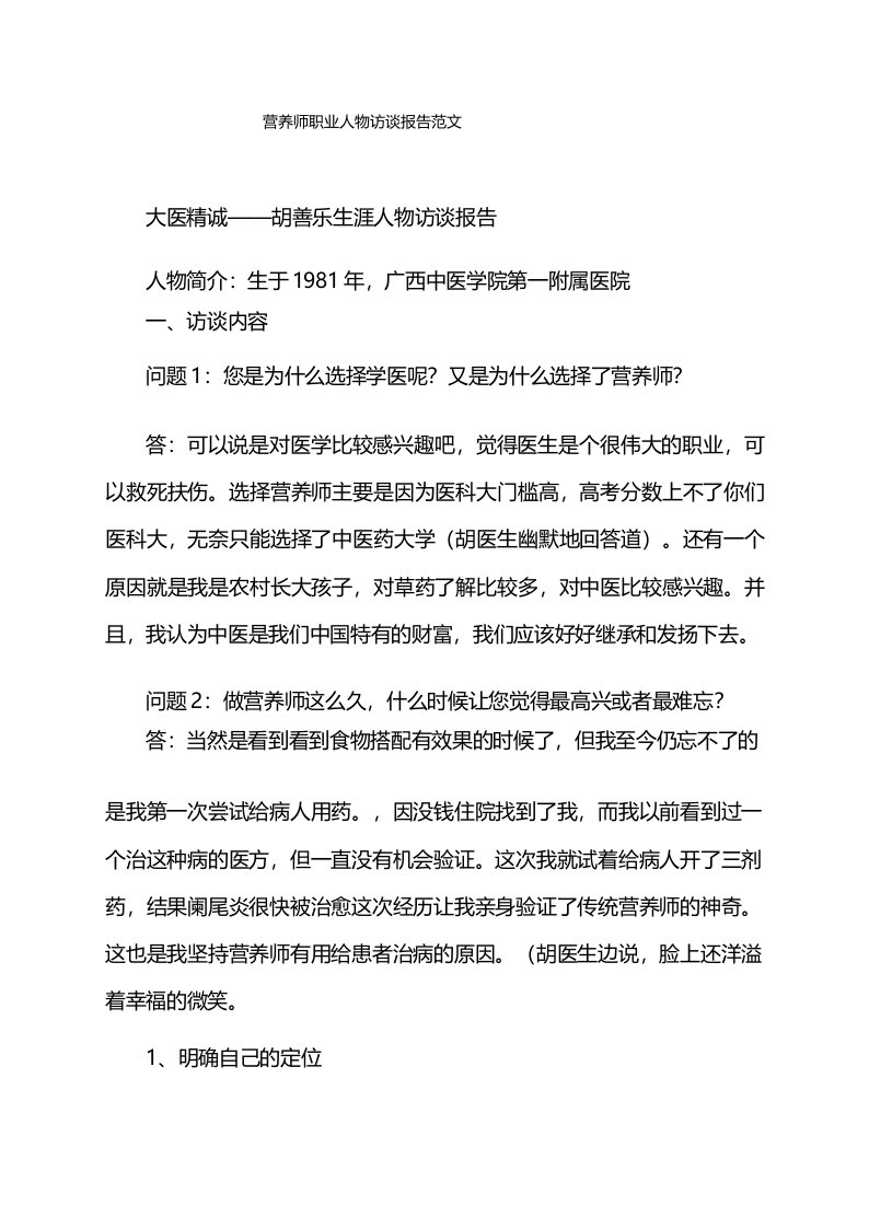 营养师职业人物访谈报告范文