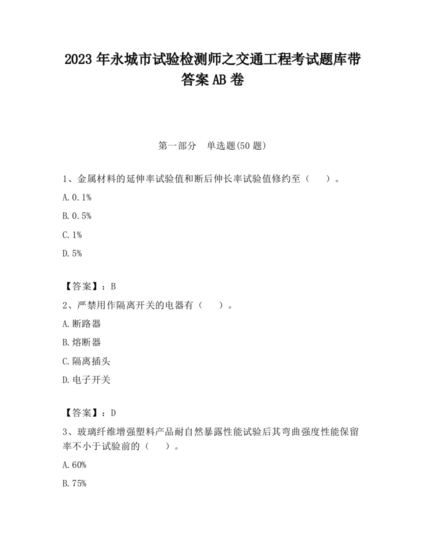 2023年永城市试验检测师之交通工程考试题库带答案AB卷