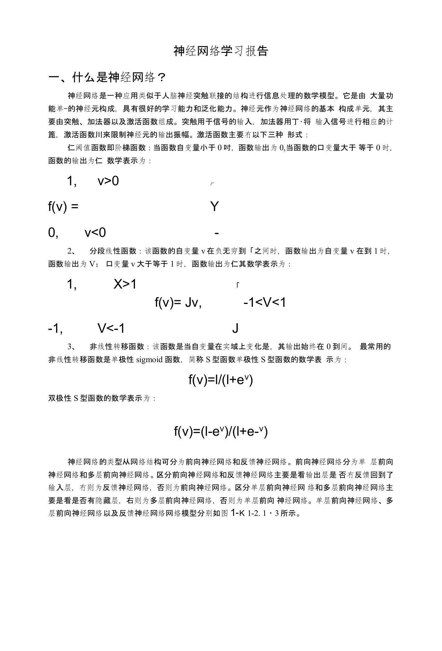 神经网络学习报告