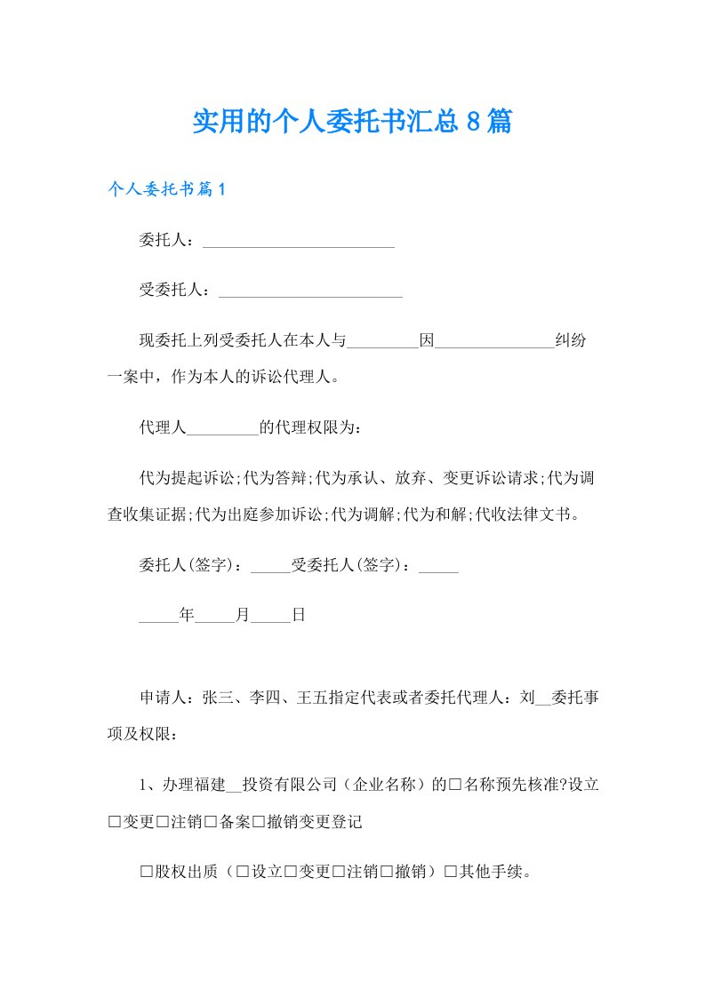 实用的个人委托书汇总8篇