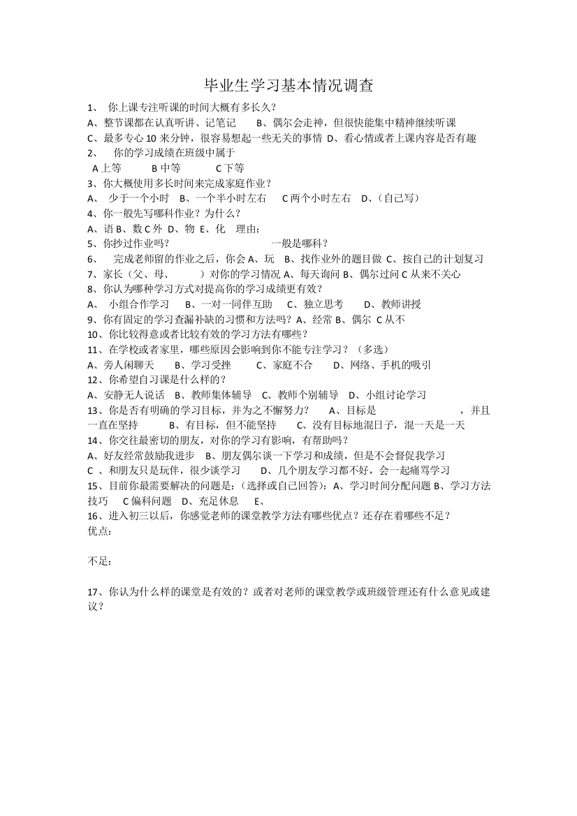 毕业生学习基本情况调查