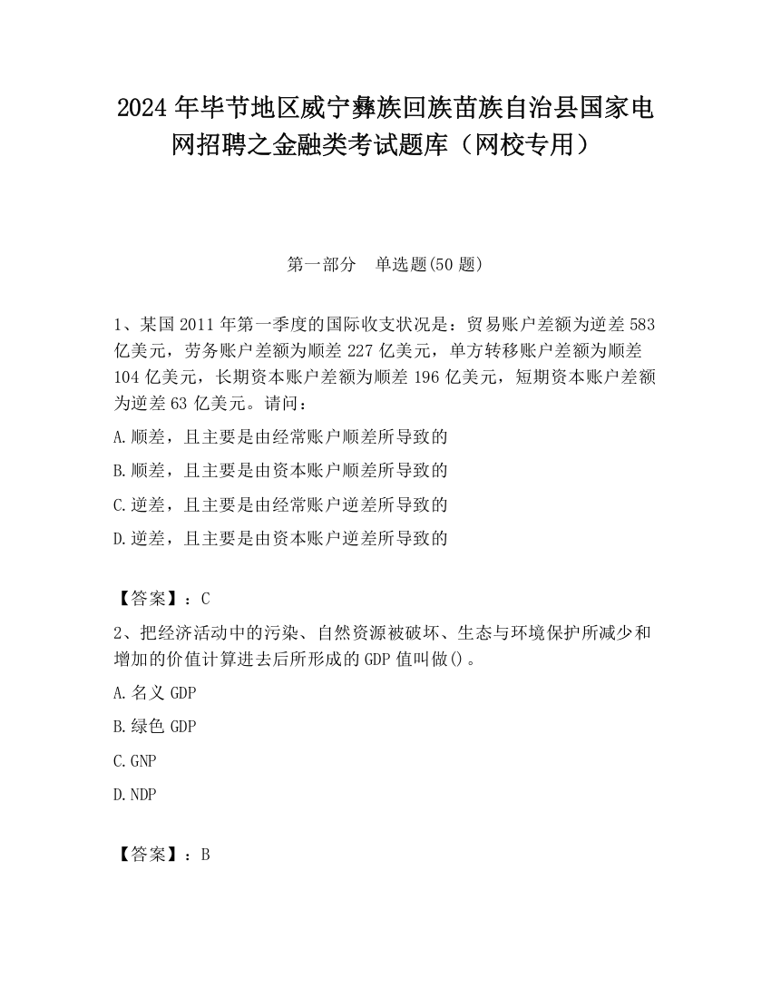 2024年毕节地区威宁彝族回族苗族自治县国家电网招聘之金融类考试题库（网校专用）