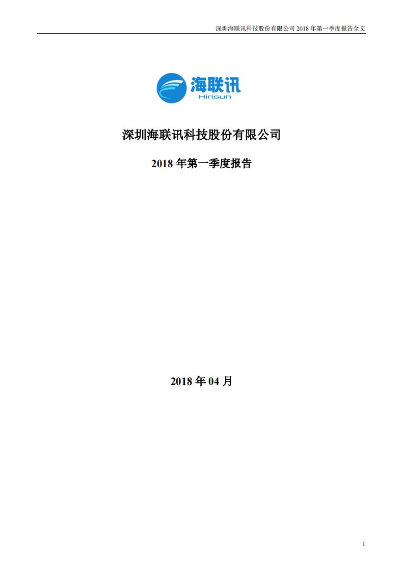 深交所-海联讯：2018年第一季度报告全文-20180426