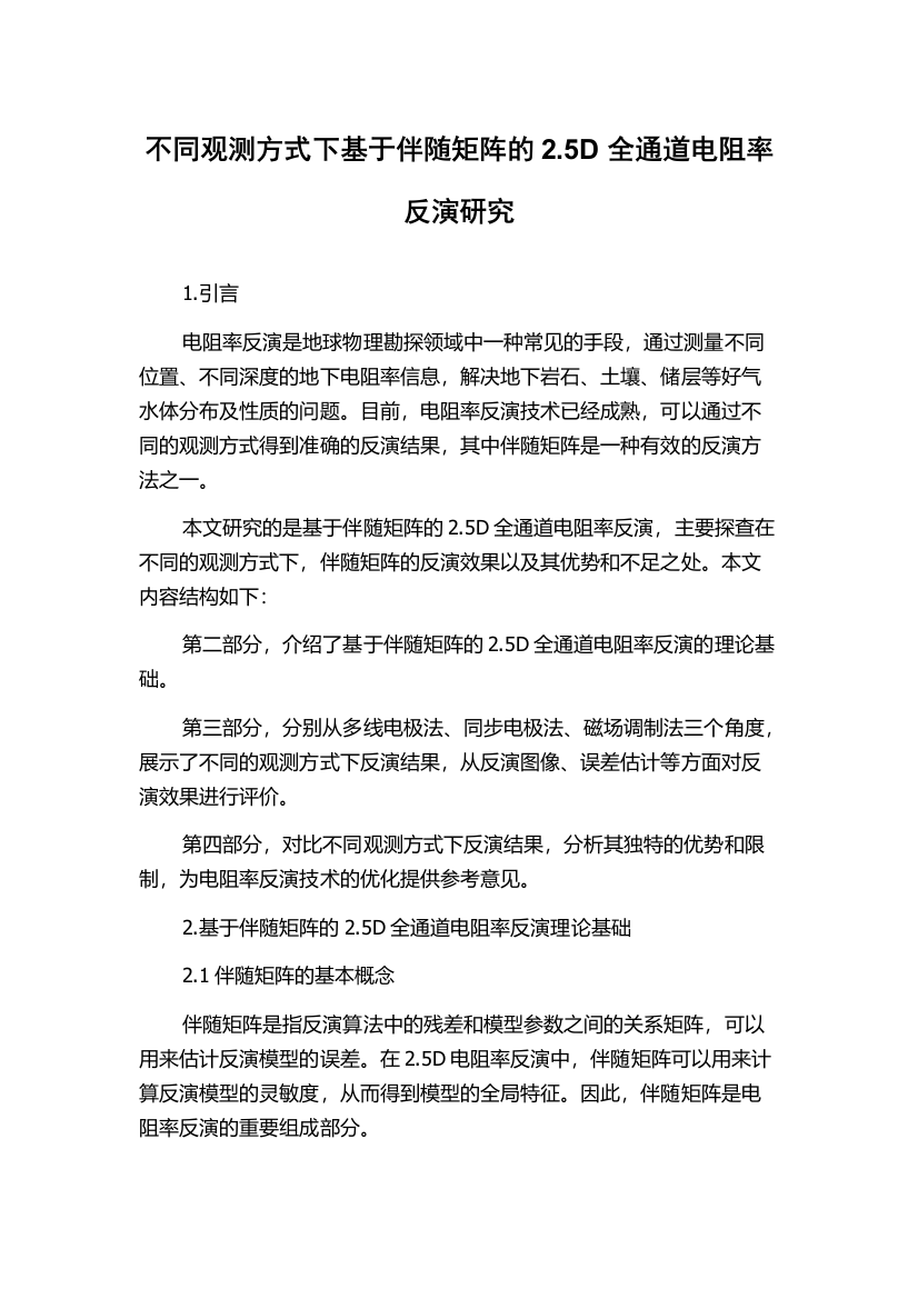 不同观测方式下基于伴随矩阵的2.5D全通道电阻率反演研究