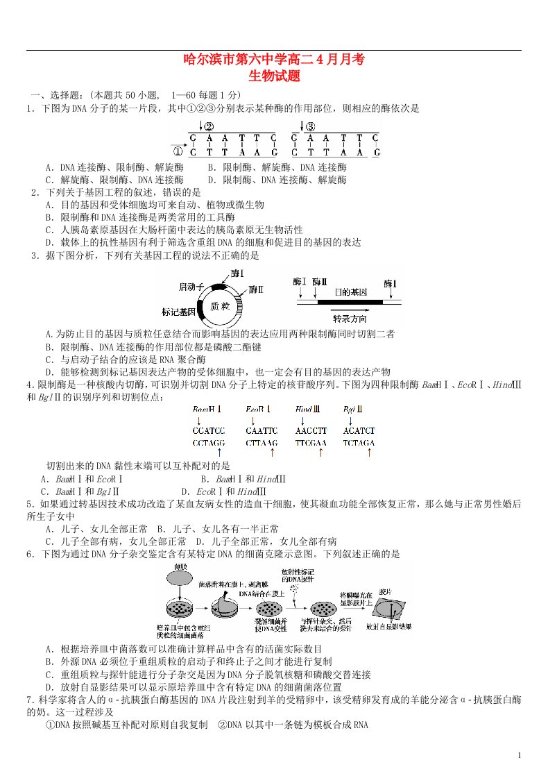 黑龙江省哈尔滨市第六中学高二生物4月月考试题（无答案）