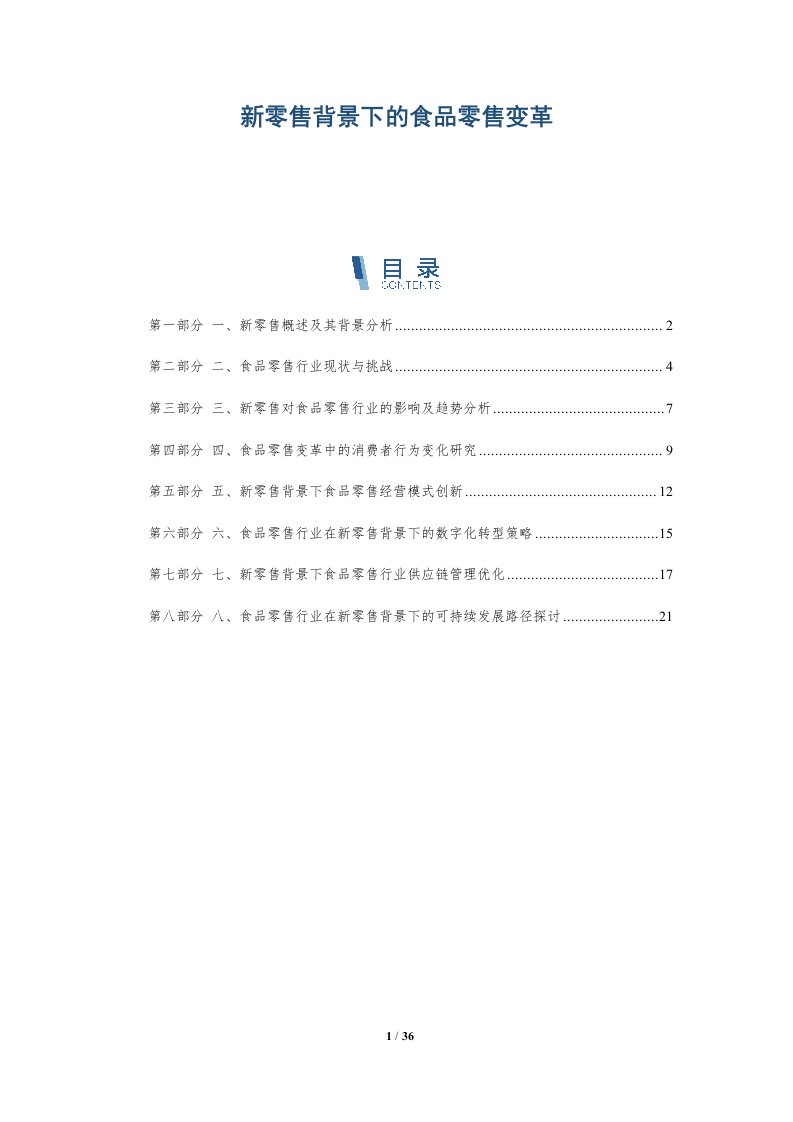 新零售背景下的食品零售变革