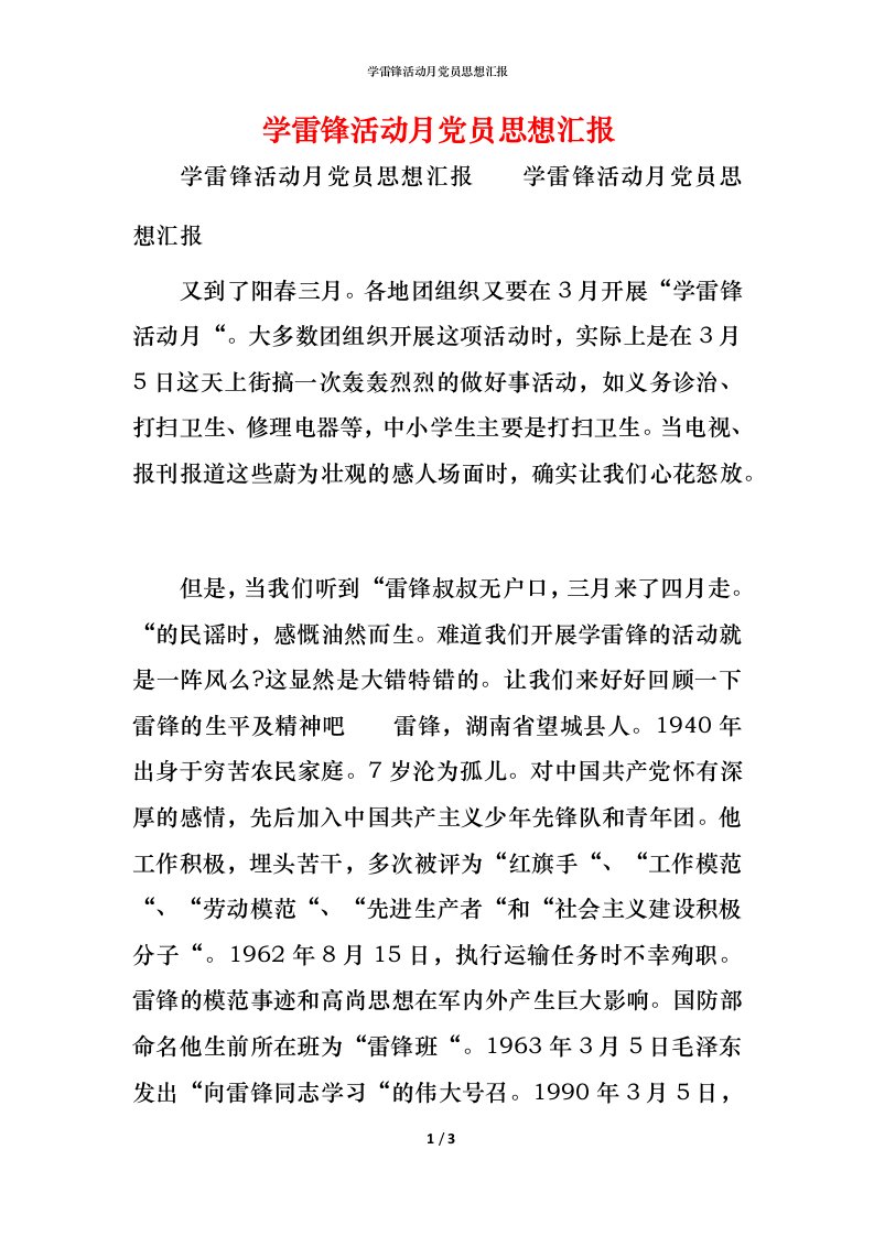 精编学雷锋活动月党员思想汇报