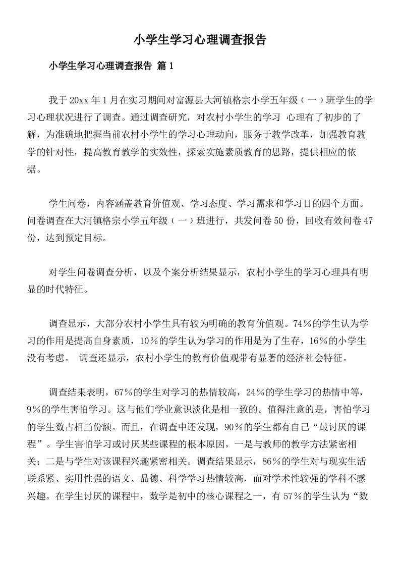 小学生学习心理调查报告