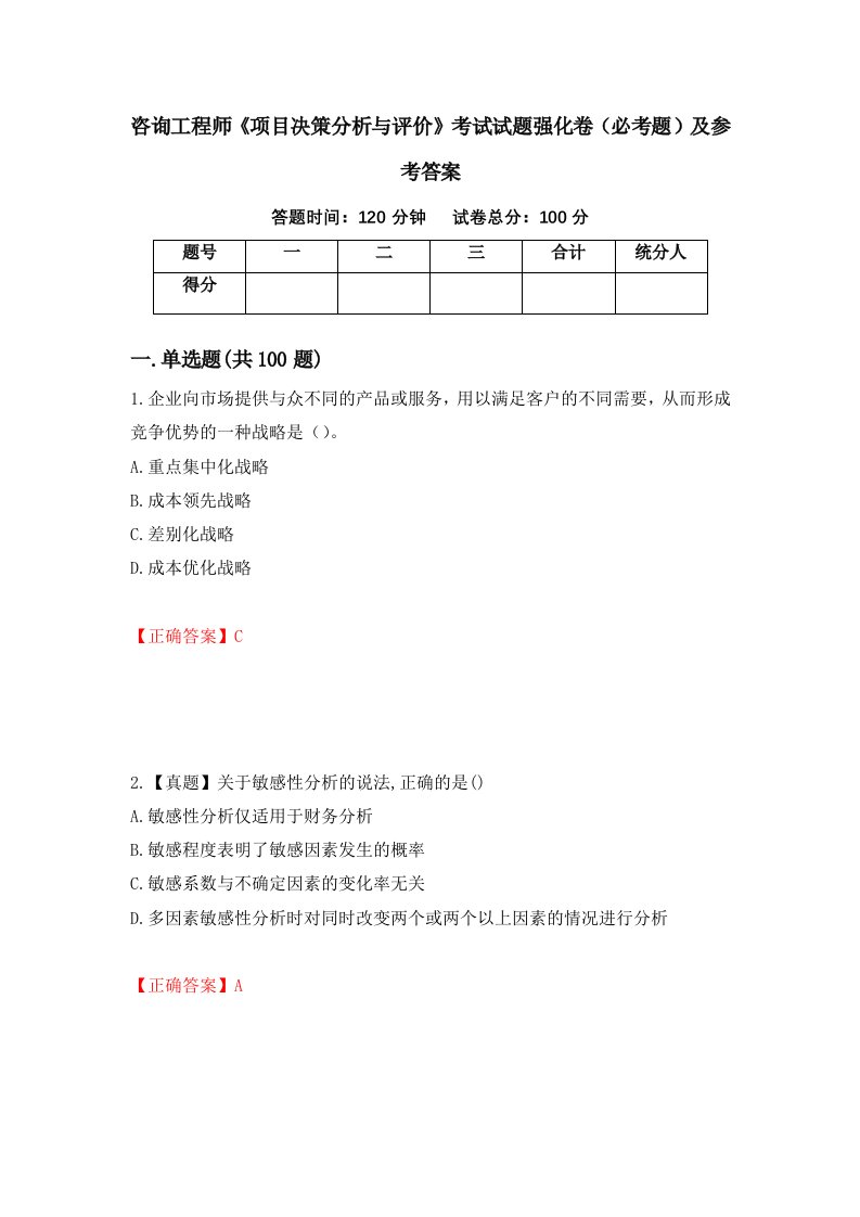 咨询工程师项目决策分析与评价考试试题强化卷必考题及参考答案93