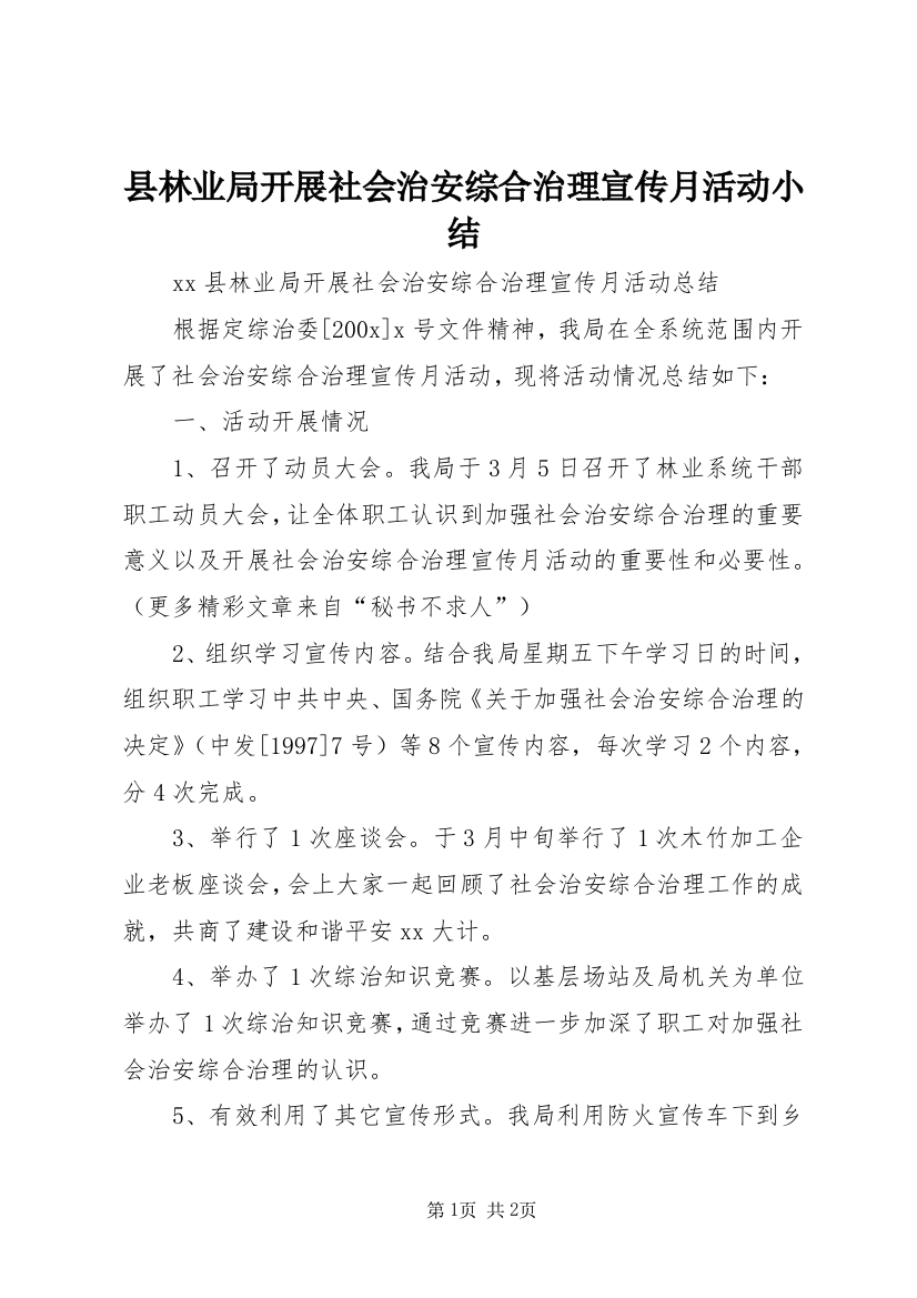 县林业局开展社会治安综合治理宣传月活动小结