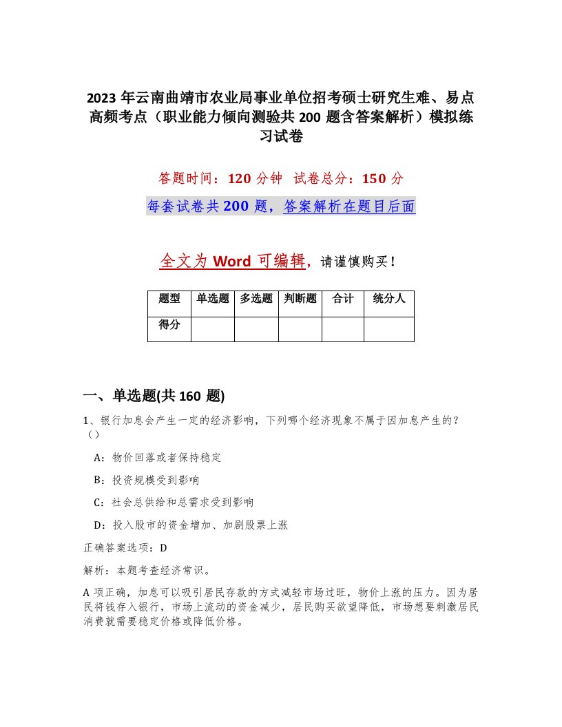 2023年云南曲靖市农业局事业单位招考硕士研究生难易点高频考点职业能力倾向测验共200题含答案解析模拟练习试卷