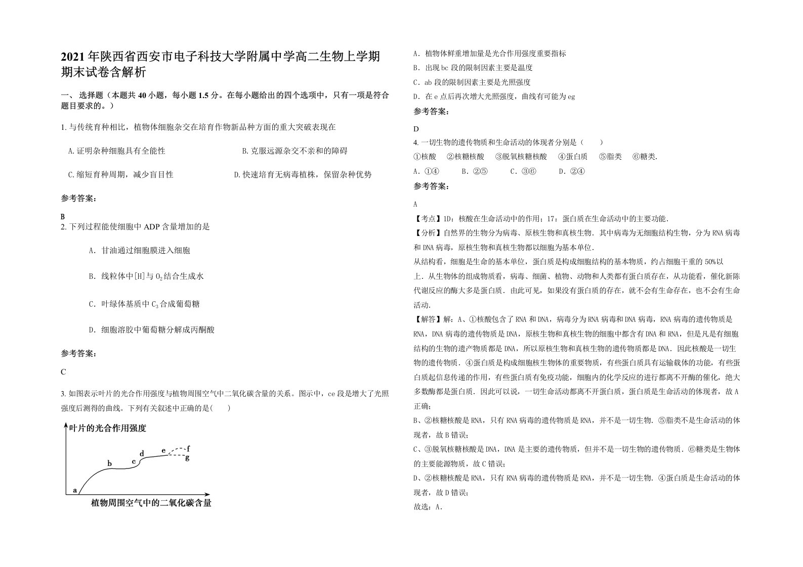 2021年陕西省西安市电子科技大学附属中学高二生物上学期期末试卷含解析