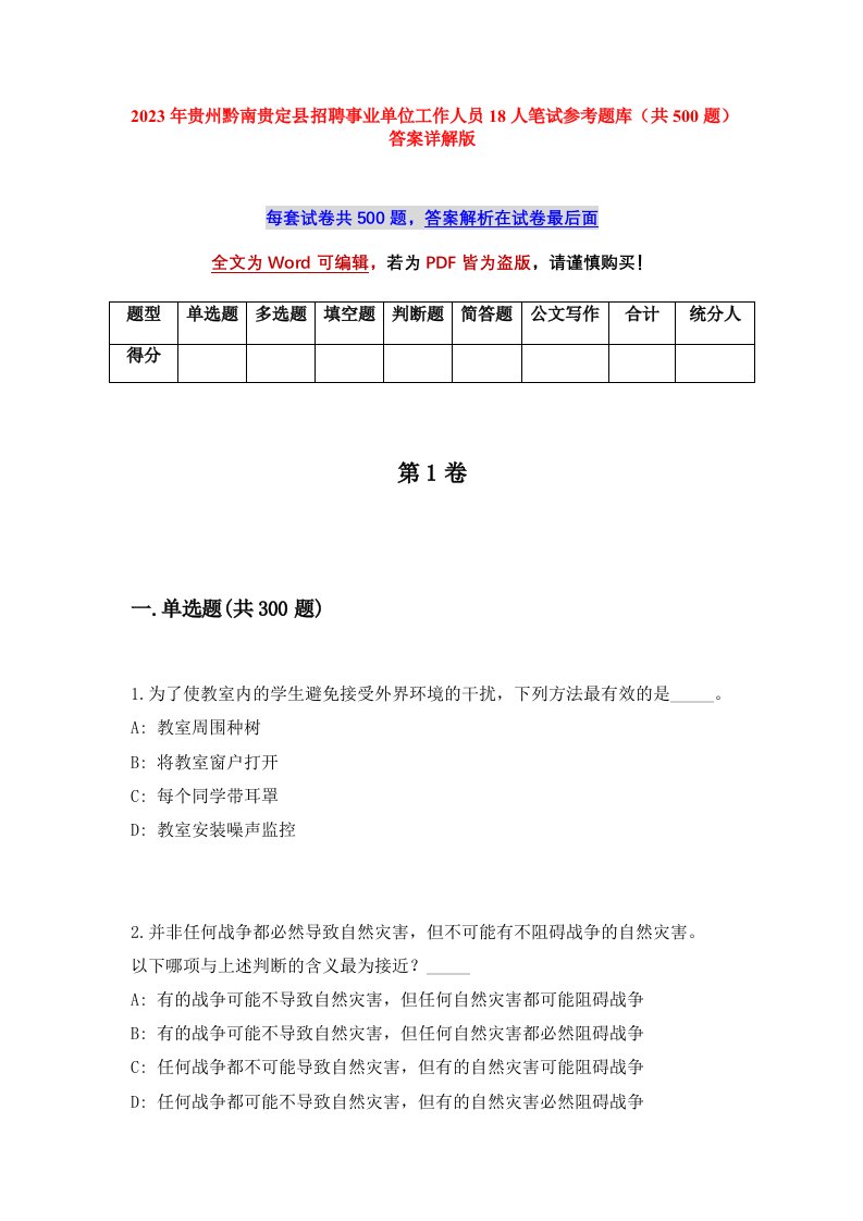 2023年贵州黔南贵定县招聘事业单位工作人员18人笔试参考题库共500题答案详解版