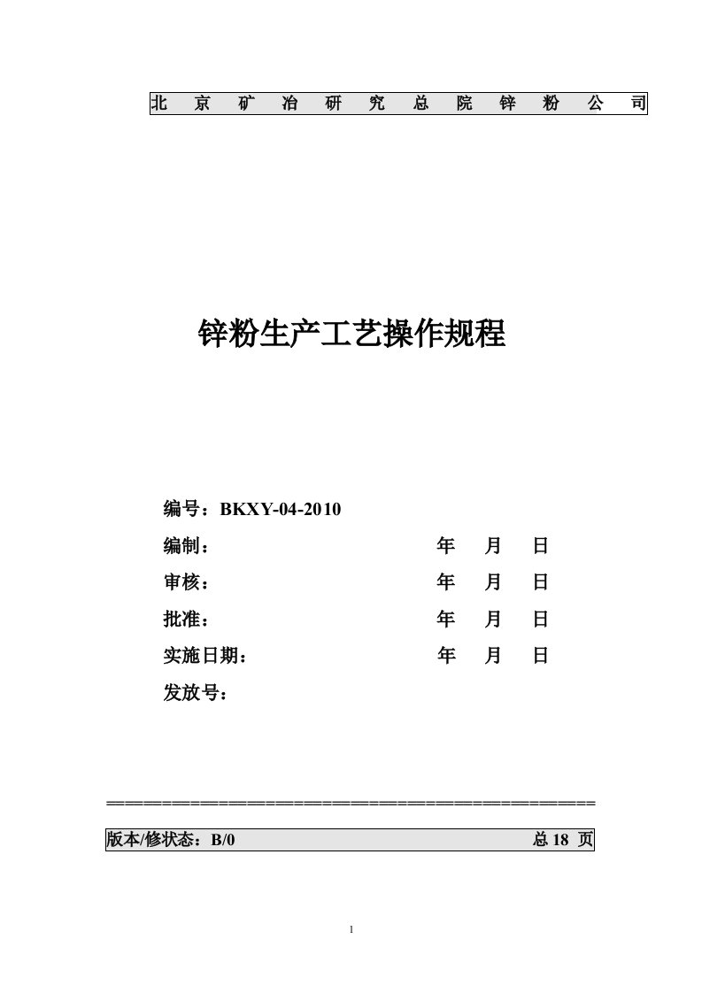 精选锌粉生产工艺操作规程