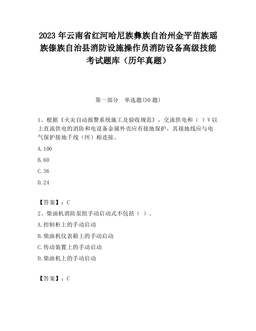 2023年云南省红河哈尼族彝族自治州金平苗族瑶族傣族自治县消防设施操作员消防设备高级技能考试题库（历年真题）