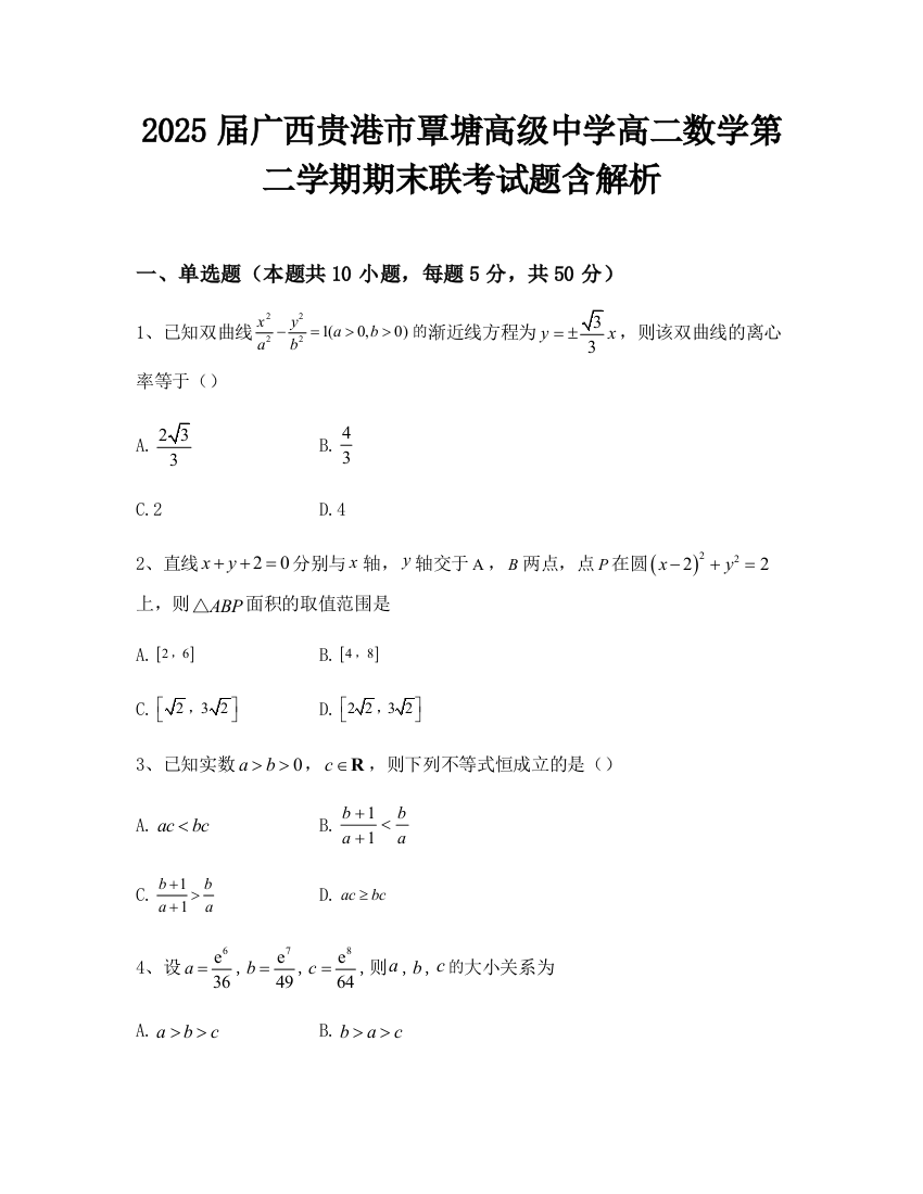 2025届广西贵港市覃塘高级中学高二数学第二学期期末联考试题含解析