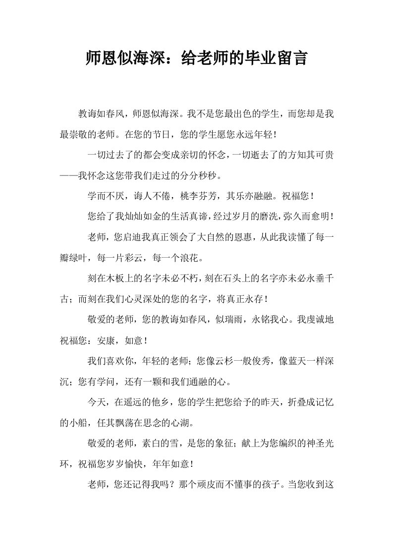 师恩似海深给老师的毕业留言